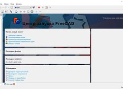 FreeCAD - Бесплатная трехмерная САПР