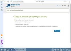 Duplicati - Резервные копии в облако на Astra Linux